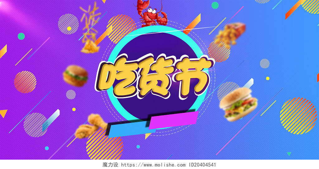 517吃货节蓝紫色炫彩吃货节活动宣传海报背景